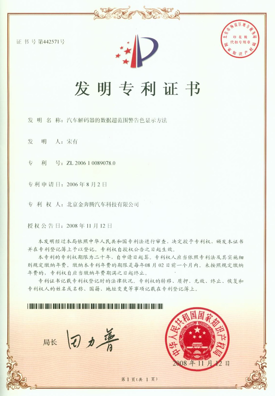 發(fā)明專利（汽車解碼器的數(shù)據(jù)超范圍警告色顯示方法）.jpg