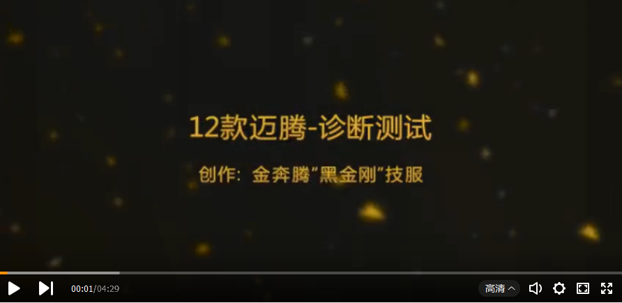 大眾邁騰測試視頻.png